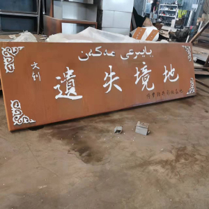 镜湖耐候钢招牌